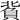 𧶙