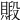 𧷃