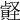 𧷎