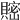 𧷦