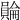 𧷺