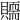 𧸀