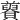 𧸋
