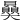 𧹈