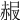 𧹠