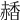 𧹰