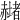 𧹻