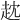 𧺟