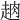 𧻣