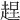 𧻼