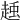 𧻽