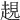 𧼊