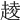 𧼔