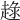 𧼢