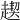 𧼪
