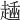 𧼶