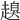 𧽒