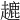 𧽥