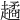 𧽻