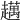 𧾗