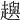 𧾚