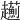 𧾯