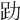 𧾼