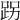 𨀌