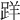 𨀘