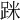 𨀷