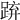 𨁐
