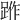 𨁔