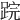 𨁚