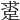 𨁛