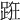 𨁨