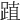 𨁷
