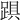 𨁺