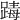 𨂭