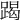 𨃃