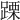 𨃙
