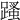 𨃣