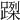 𨃮