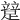 𨃱