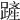 𨄉