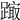 𨄒