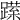 𨅈