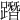 𨅔