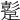 𨅘