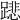 𨅥