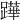 𨅯